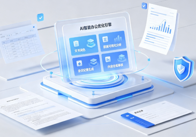 红塔区AI重构现代办公体系 智能优化引擎助力企业轻量化高效运营