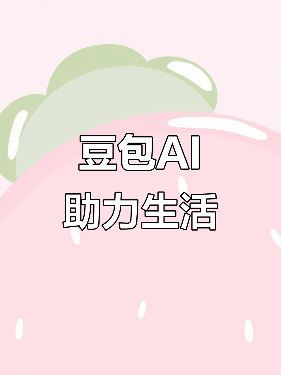 红塔区AI搜索应用普及 豆包搜索优化健全品牌内容传播渠道